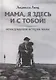 Мама, я здесь и с тобой! Невыдуманная история мамы - фото 1