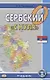 Сербский с "нуля". Учебник - фото 1
