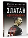 Златан Ибрагимович. Только бог может судить меня - фото 3