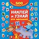 Наклей и узнай. Для малышей - фото 1
