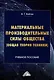 Материальные производительные силы общества (Общая теория техники): Учебное пособие - фото 1