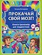 Прокачай свой мозг! Книга-тренажёр для подростков - фото 1