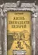 Жизнь двенадцати цезарей - фото 1