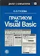 Практикум по Visual Basic. Учеб. пособ. - фото 3