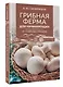 Грибная ферма для начинающих. От споры до прилавка - фото 3