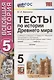 Тесты по истории Древнего мира. 5 класс. К учебнику А.А. Вигасина, Г.И. Годера, И.С. Свенцицкой, под редакцией А.А. Искандерова "Всеобщая история. История Древнего мира. 5 класс" (М.: Просвещение) - фото 1
