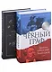 Исторический бестселлер. Вып. 1 (комплект из 2-х книг) - фото 1