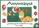 Занятия дома и в детском саду. Аппликация. 3-4 года. Выпуск 3 - фото 1