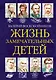 Жизнь замечательных детей. Книга шестая - фото 1