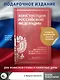 Конституция Российской Федерации с учетом образования в составе России новых субъектов. Дни воинской славы и памятные даты - фото 4