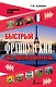 Быстрый французский без преподавателя - фото 1