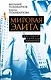Мировая элита. Кого пустят в клуб для избранных - фото 1