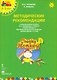 Cheeky Monkey 1 Метод.рек. 4-5 л. Ср.гр. (к пос. Комаровой и др.) (+аудио.прил.на сайте) (мМПаркАнгл - фото 1