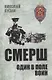 СМЕРШ. Один в поле воин - фото 1