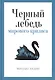 Черный лебедь мирового кризиса - фото 1