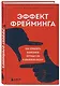 Эффект фрейминга. Как управлять вниманием потребителя в цифровую эпоху? - фото 3