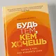 Будь тем, кем хочешь: Наука о том, как изменить себя - фото 11