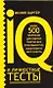 IQ и личностные тесты - фото 1