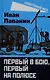 Первый в бою, первый на Полюсе - фото 1