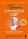 Извините, случился СДВГ. Как справиться с прокрастинацией, тревогой и гиперактивностью - фото 1