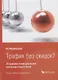 Трафик без скидок 39 приемов нематериальной мотивации покупателей (ШкУпр) Имшинецкая - фото 1
