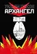 Архангел - фото 1