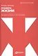 Правила жизни: Как добиться успеха и стать счастливым. 8-е издание - фото 1