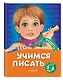 Учимся писать: для детей 5-6 лет - фото 3