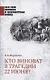 Кто виноват в трагедии 22 июня? - фото 1