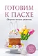 Готовим к Пасхе. Сборник лучших рецептов - фото 1
