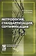 Метрология, стандартизация, сертификация: Учебник - фото 1