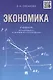 Экономика. Учебник для бакалавриата по направлению "Юриспруденция". - фото 2