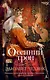 Осенний трон. Трилогия об Алиеноре Аквитанской, Книга 3 - фото 1