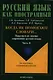 Когда не помогают словари... Практикум ч.2 (4 изд.) (мРЯкИ) Аркадьева - фото 1