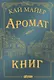 Аромат книг - фото 1