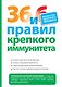 36 и 6 правил крепкого иммунитета - фото 1