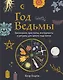 Год Ведьмы: заклинания, кристаллы, инструменты и ритуалы для целого года магии - фото 1