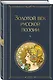 Золотой век русской поэзии - фото 3
