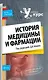История медицины и фармации - фото 1