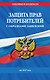 Защита прав потребителей с образцами заявлений на 2027 г. - фото 1