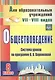 Обществоведение. 8 класс: система уроков по программе В.В. Воронковой. Для образовательных учреждений VII-VIII видов. ФГОС - фото 1