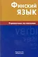 Финский язык. Справочник по глаголам. - фото 1