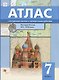 История России XVI–XVII веков. 7 класс. Атлас с контурными картами и проверочными работами - фото 1