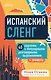Испанский сленг. 40 карточек с популярными разговорными выражениями и примерами - фото 1