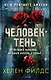 Человек-тень - фото 1