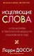 Исцеляющие слова - фото 1