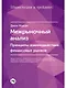 Межрыночный анализ: Принципы взаимодействия финансовых рынков - фото 1