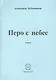 Перо с небес - фото 1