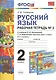 Русский язык 2 кл. Р/т №1 (к уч. Климановой) (3 изд.) (мУМК) Тихомирова (ФГОС) - фото 1