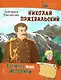 Николай Пржевальский - фото 1
